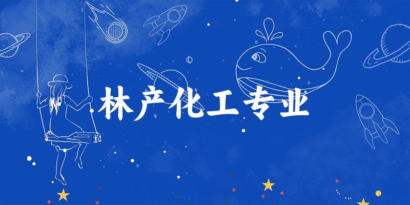 林产化工专业江西录取分数线