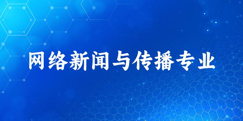 网络新闻与传播专业福建录取分数线