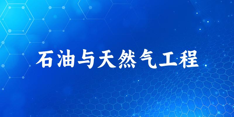 2025年开设石油与天然气工程专业大学排名及录取分数线解析