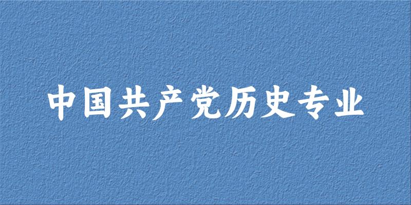全国中国共产党历史专业大学一览：11所大学名单汇总