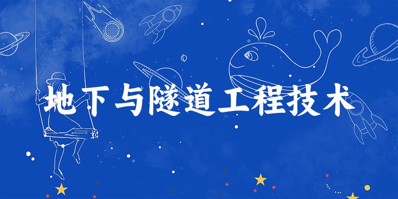 地下与隧道工程技术专业四川录取分数线