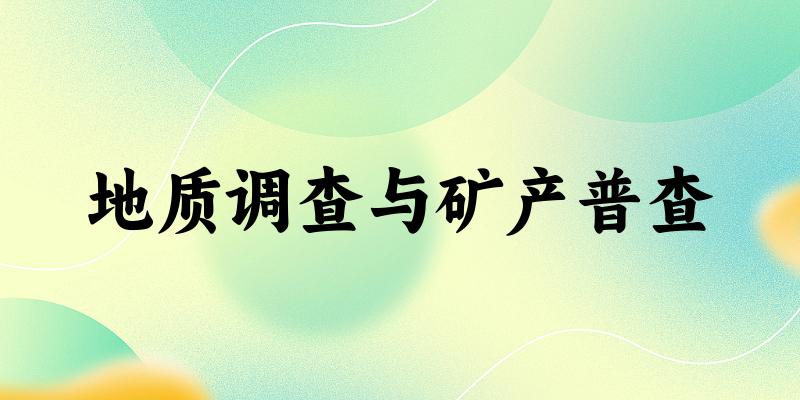 地质调查与矿产普查专业四川录取分数线