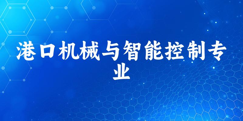 港口机械与智能控制专业福建录取分数线