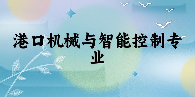 港口机械与智能控制专业福建录取分数线