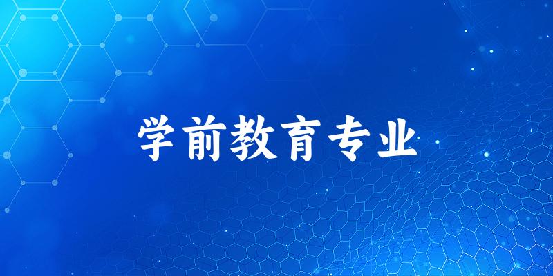 学前教育专业福建录取分数线