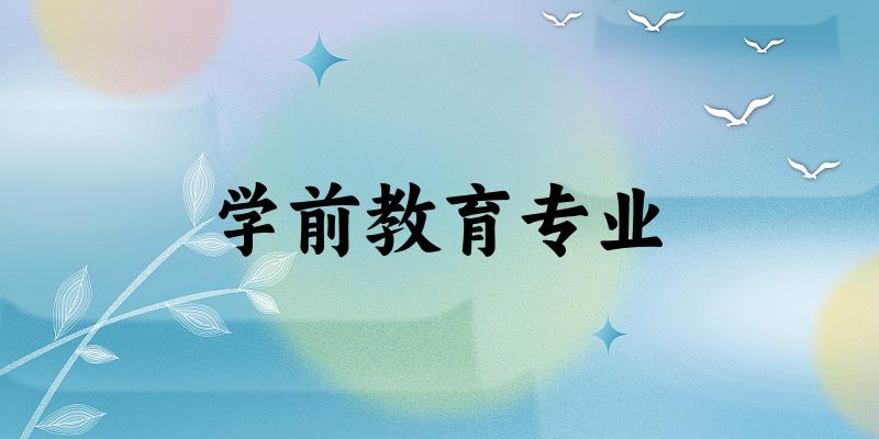 学前教育专业天津录取分数线