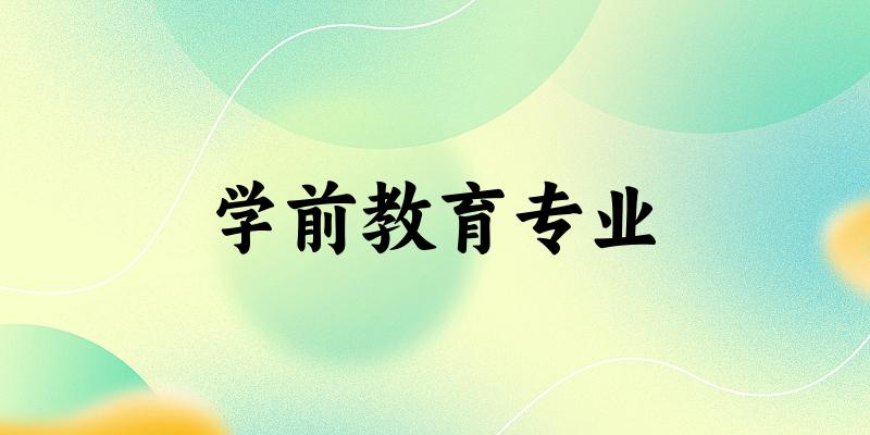 学前教育专业江苏录取分数线