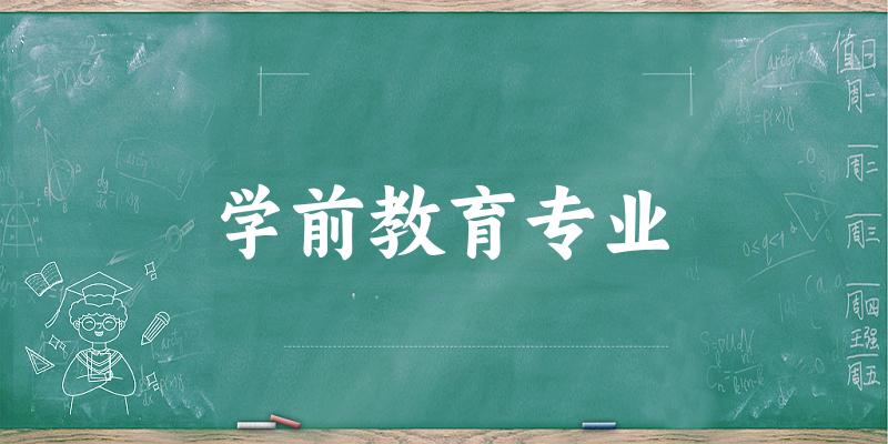 学前教育专业上海录取分数线