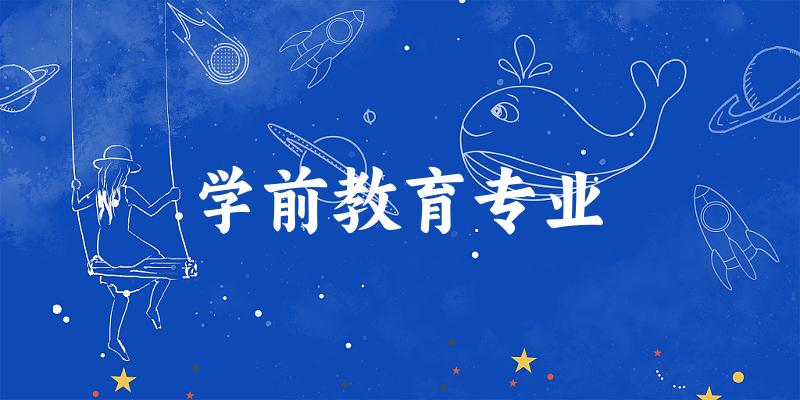 学前教育专业江西录取分数线