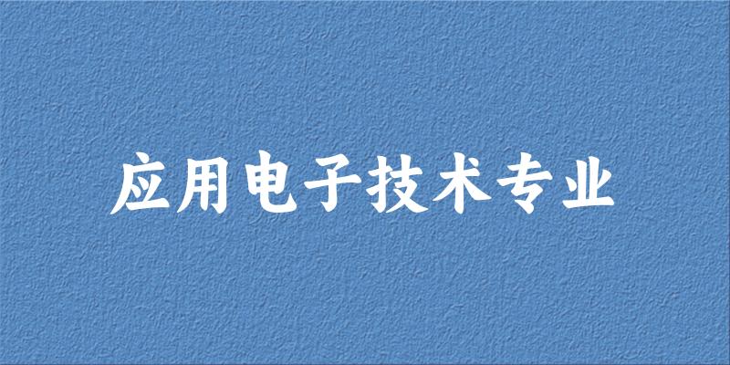 应用电子技术专业陕西录取分数线