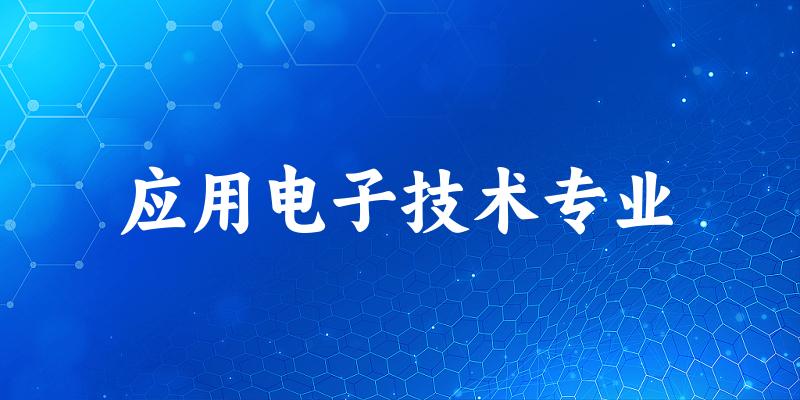 应用电子技术专业宁夏录取分数线