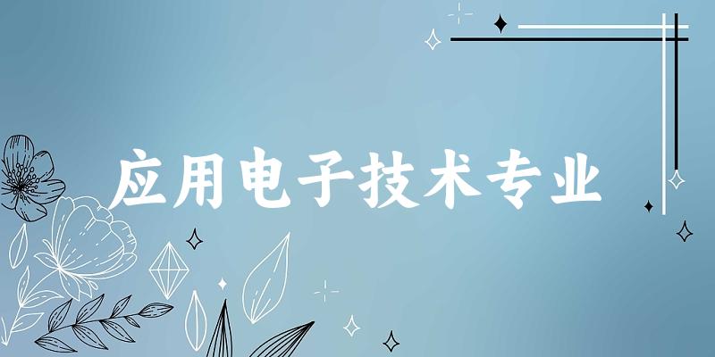 应用电子技术专业福建录取分数线