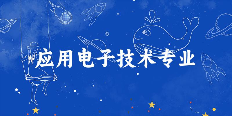 应用电子技术专业广西录取分数线