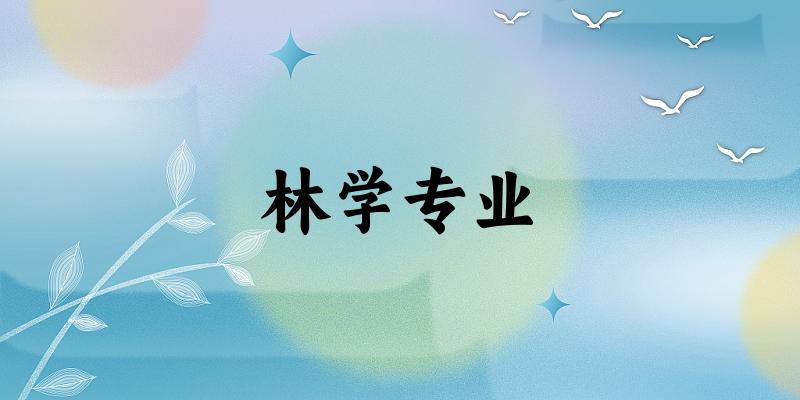 林学专业江苏录取分数线