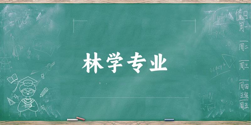 林学专业天津录取分数线