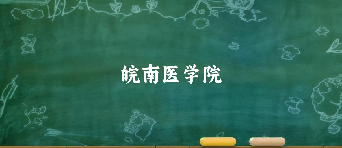 皖南医学院2025年录取分数线