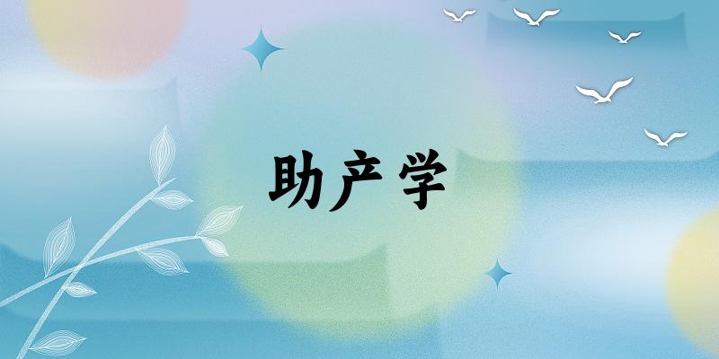 助产学专业河南录取分数线