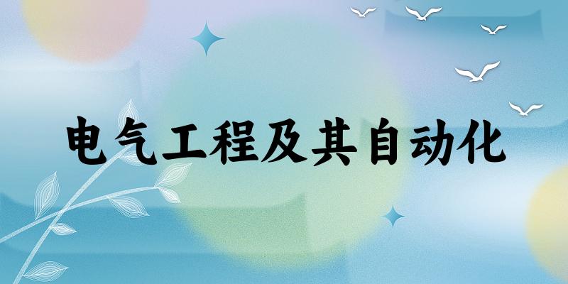 电气工程及其自动化专业四川录取分数线