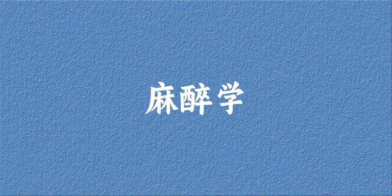 麻醉学专业河南录取分数线