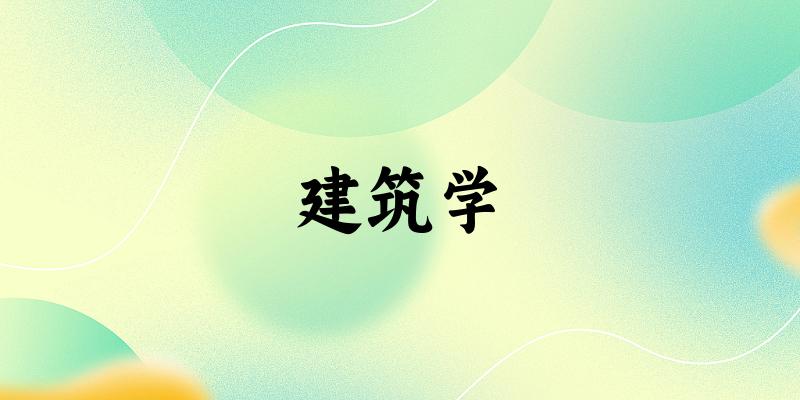 建筑学专业安徽录取分数线