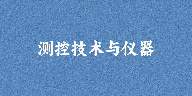 测控技术与仪器专业安徽录取分数线