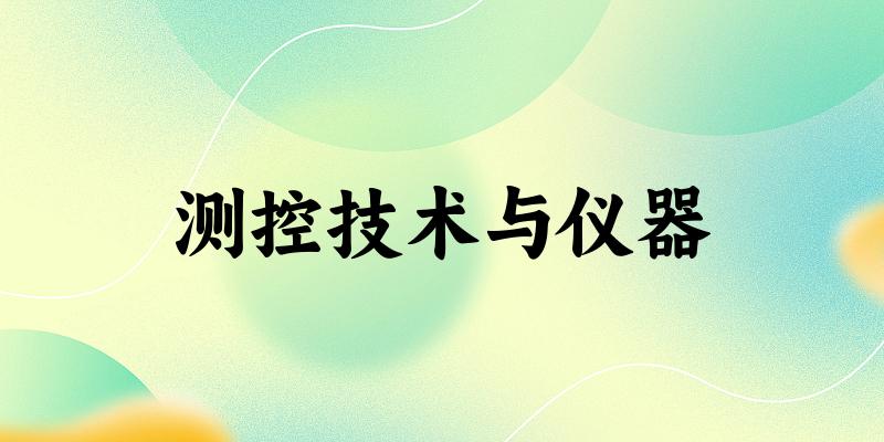 测控技术与仪器专业四川录取分数线