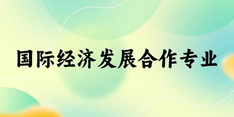 国际经济发展合作专业广东录取分数线
