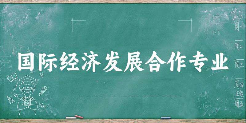 国际经济发展合作专业江西录取分数线