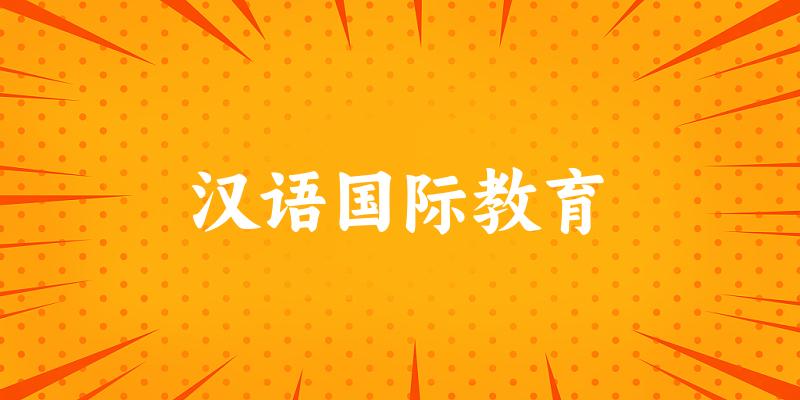 汉语国际教育专业河南录取分数线
