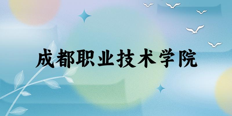 成都职业技术学院2024年全国各省录取分数线与位次排名汇总