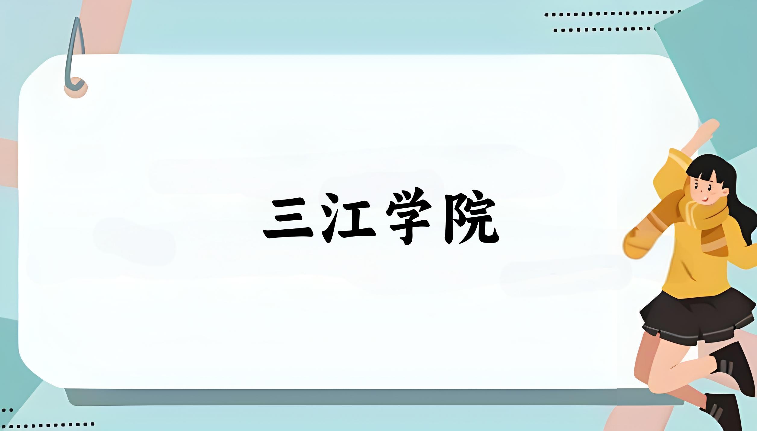 三江学院2024年全国各省录取分数线与位次排名汇总