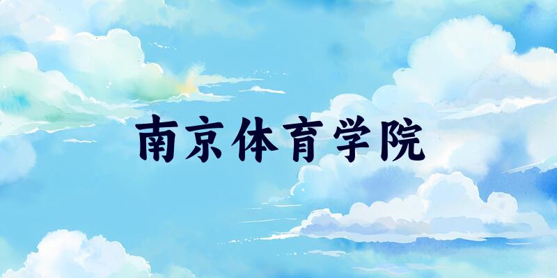 南京体育学院2025年录取分数线