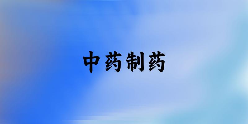 中药制药专业四川录取分数线