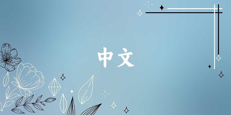 中文专业四川录取分数线