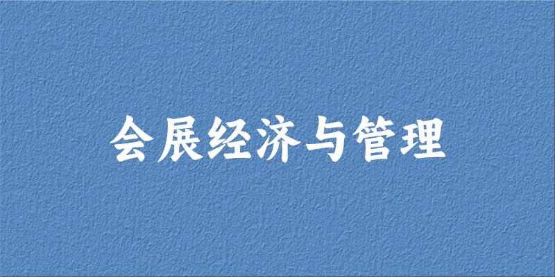会展经济与管理专业河南录取分数线