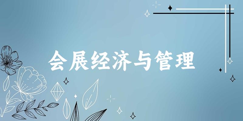 会展经济与管理专业安徽录取分数线