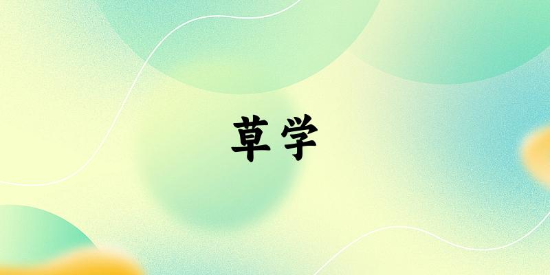 2025年开设草学专业大学排名及录取分数线解析