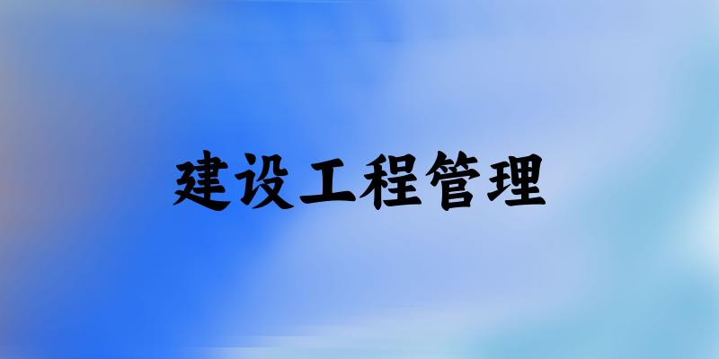 建设工程管理专业四川录取分数线