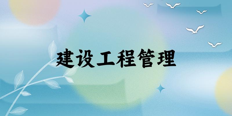 建设工程管理专业河南录取分数线