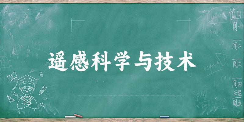 遥感科学与技术专业安徽录取分数线