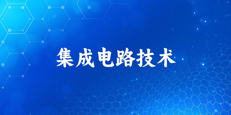 集成电路技术专业四川录取分数线