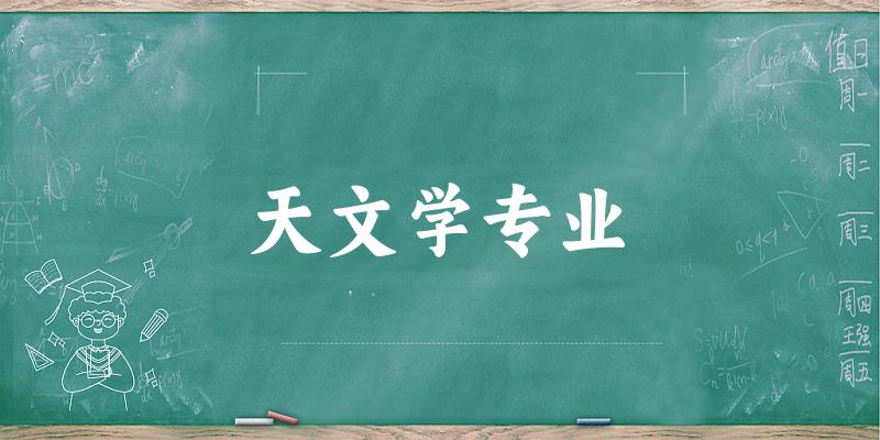 天文学专业大学大全：全国13所大学名单