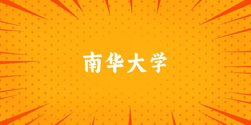南华大学2024年全国各省录取分数线与位次排名汇总