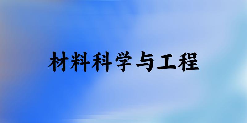 材料科学与工程专业河南录取分数线