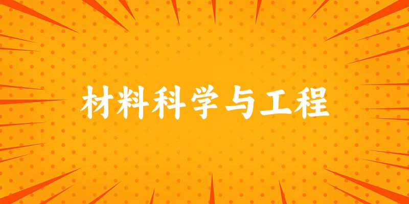 2025年开设材料科学与工程专业大学排名及录取分数线解析