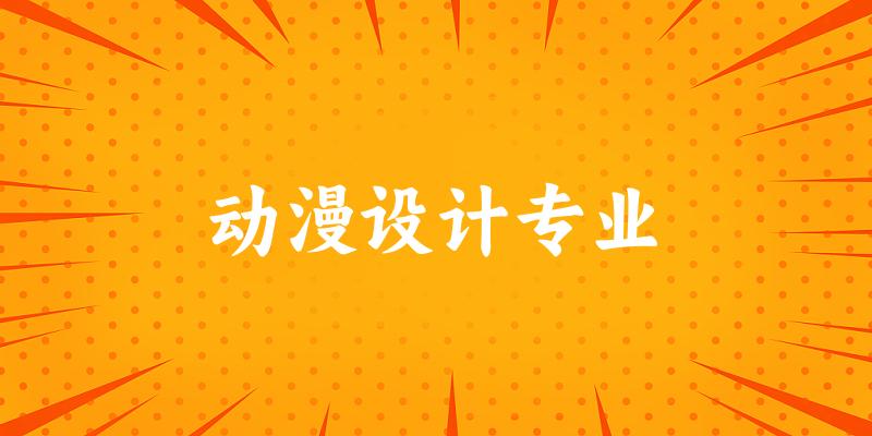 动漫设计专业福建录取分数线