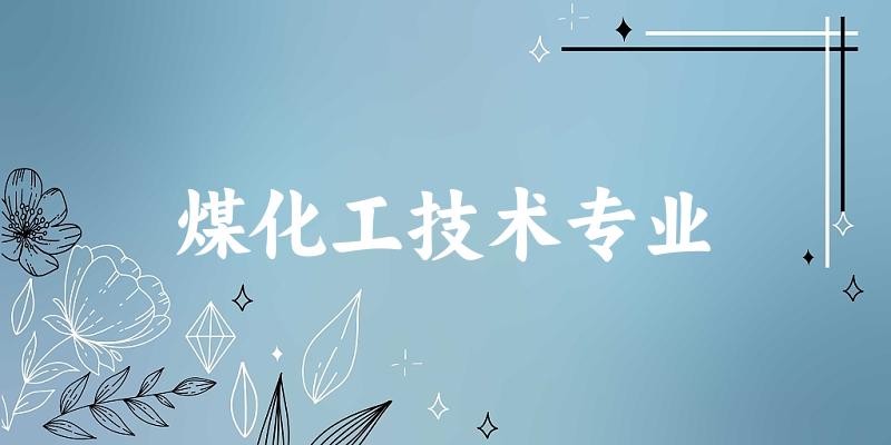 煤化工技术专业宁夏录取分数线