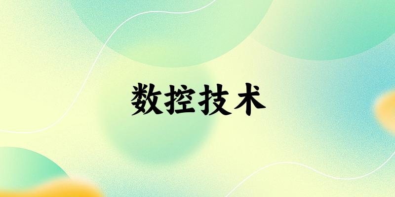 数控技术专业四川录取分数线