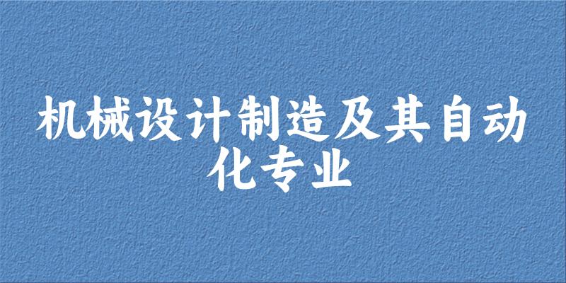 机械设计制造及其自动化专业江西录取分数线