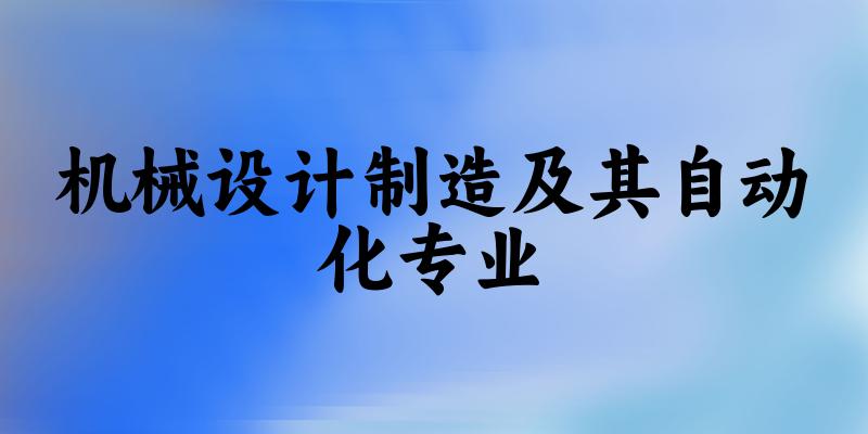机械设计制造及其自动化专业广东录取分数线